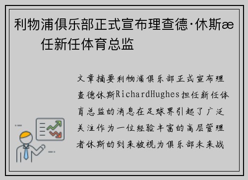 利物浦俱乐部正式宣布理查德·休斯担任新任体育总监 利物浦俱乐部正式宣布理查德·休斯担任新任体育总监