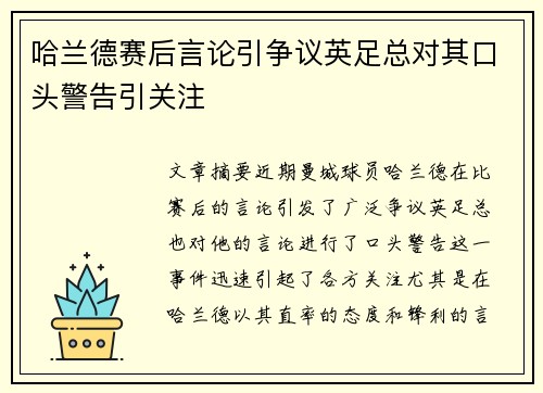 哈兰德赛后言论引争议英足总对其口头警告引关注