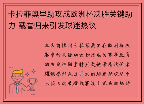 卡拉菲奥里助攻成欧洲杯决胜关键助力 载誉归来引发球迷热议 卡拉菲奥里助攻成欧洲杯决胜关键助力 载誉归来引发球迷热议