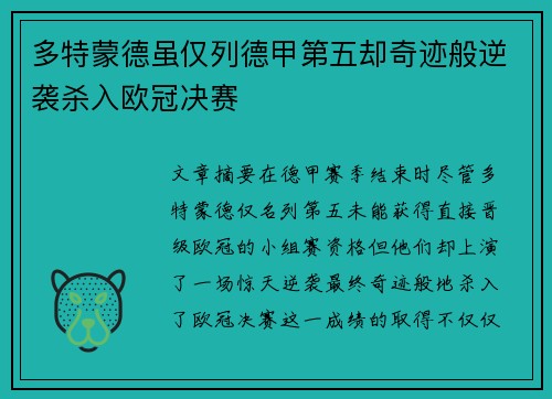 多特蒙德虽仅列德甲第五却奇迹般逆袭杀入欧冠决赛