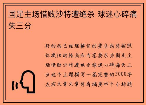 国足主场惜败沙特遭绝杀 球迷心碎痛失三分 国足主场惜败沙特遭绝杀 球迷心碎痛失三分