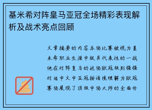 基米希对阵皇马亚冠全场精彩表现解析及战术亮点回顾