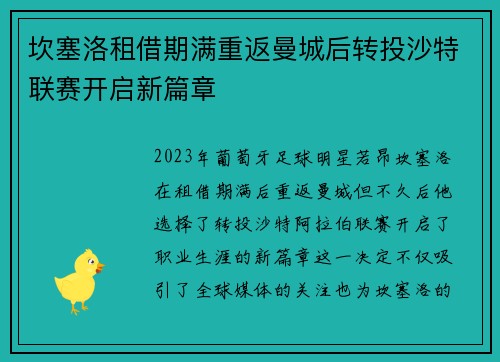 坎塞洛租借期满重返曼城后转投沙特联赛开启新篇章 坎塞洛租借期满重返曼城后转投沙特联赛开启新篇章