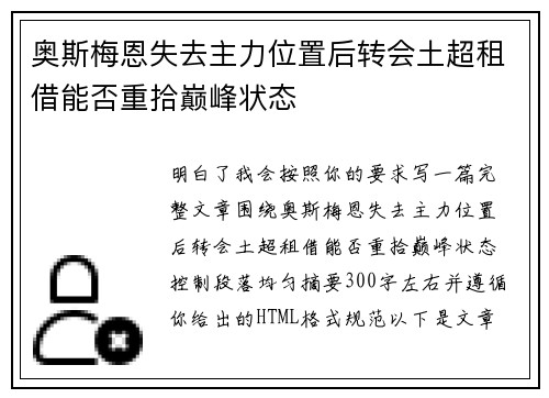 奥斯梅恩失去主力位置后转会土超租借能否重拾巅峰状态 奥斯梅恩失去主力位置后转会土超租借能否重拾巅峰状态