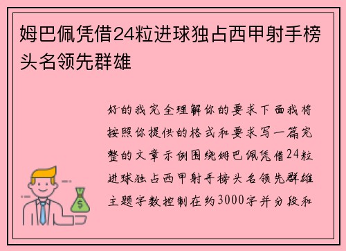 姆巴佩凭借24粒进球独占西甲射手榜头名领先群雄 姆巴佩凭借24粒进球独占西甲射手榜头名领先群雄