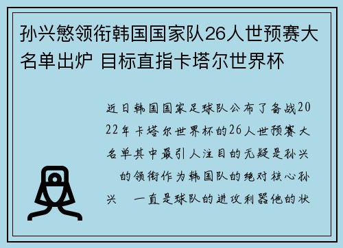 孙兴慜领衔韩国国家队26人世预赛大名单出炉 目标直指卡塔尔世界杯 孙兴慜领衔韩国国家队26人世预赛大名单出炉 目标直指卡塔尔世界杯