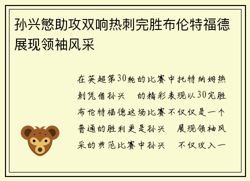 孙兴慜助攻双响热刺完胜布伦特福德展现领袖风采