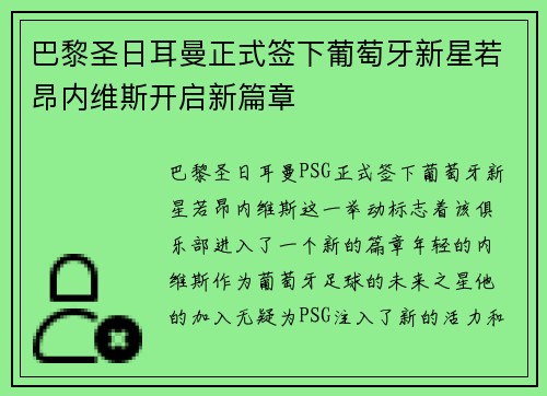 巴黎圣日耳曼正式签下葡萄牙新星若昂内维斯开启新篇章