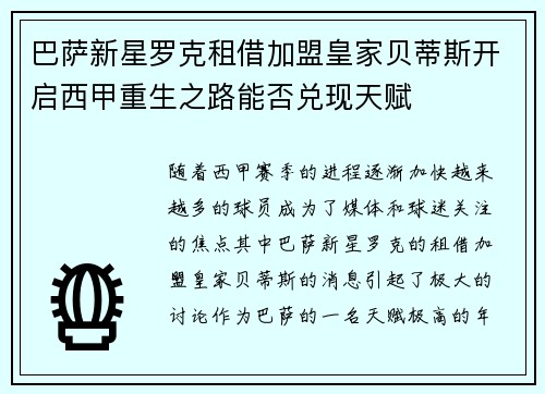 巴萨新星罗克租借加盟皇家贝蒂斯开启西甲重生之路能否兑现天赋