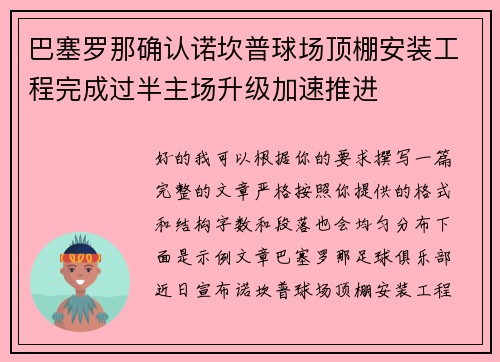 巴塞罗那确认诺坎普球场顶棚安装工程完成过半主场升级加速推进