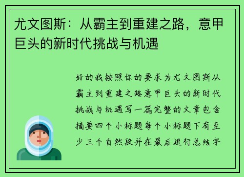 尤文图斯：从霸主到重建之路，意甲巨头的新时代挑战与机遇