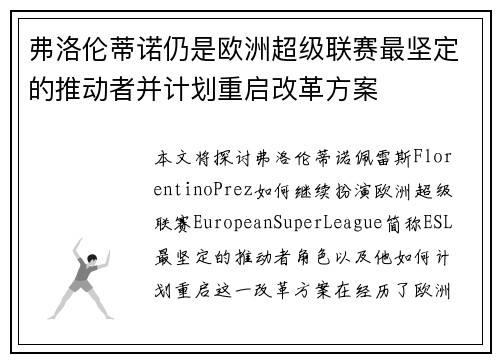 弗洛伦蒂诺仍是欧洲超级联赛最坚定的推动者并计划重启改革方案