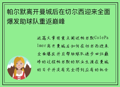 帕尔默离开曼城后在切尔西迎来全面爆发助球队重返巅峰 帕尔默离开曼城后在切尔西迎来全面爆发助球队重返巅峰
