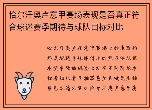 恰尔汗奥卢意甲赛场表现是否真正符合球迷赛季期待与球队目标对比