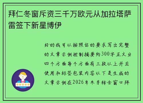 拜仁冬窗斥资三千万欧元从加拉塔萨雷签下新星博伊