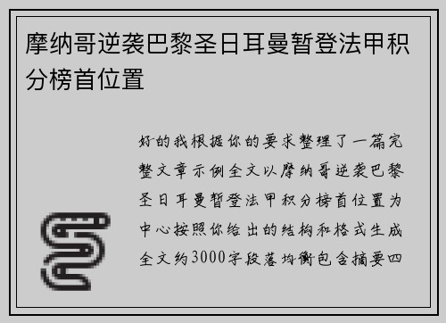 摩纳哥逆袭巴黎圣日耳曼暂登法甲积分榜首位置