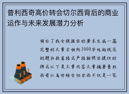 普利西奇高价转会切尔西背后的商业运作与未来发展潜力分析