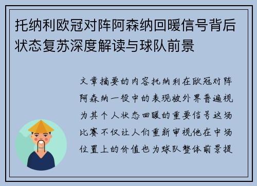 托纳利欧冠对阵阿森纳回暖信号背后状态复苏深度解读与球队前景