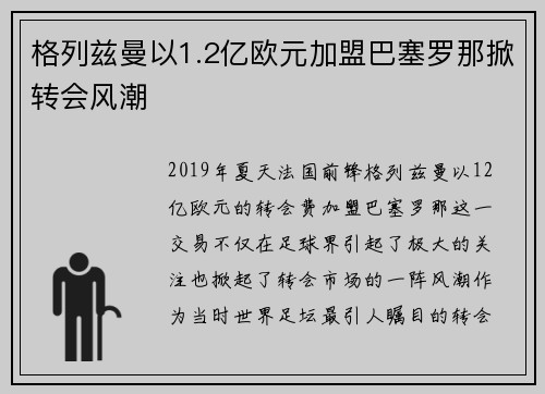格列兹曼以1.2亿欧元加盟巴塞罗那掀转会风潮