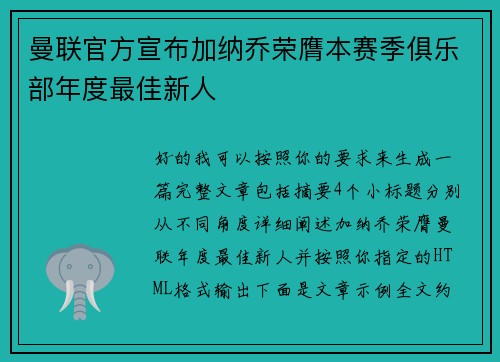 曼联官方宣布加纳乔荣膺本赛季俱乐部年度最佳新人