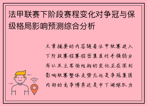 法甲联赛下阶段赛程变化对争冠与保级格局影响预测综合分析