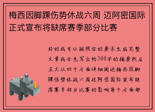 梅西因脚踝伤势休战六周 迈阿密国际正式宣布将缺席赛季部分比赛 梅西因脚踝伤势休战六周 迈阿密国际正式宣布将缺席赛季部分比赛