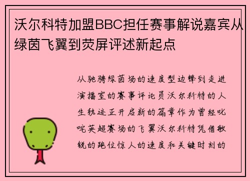沃尔科特加盟BBC担任赛事解说嘉宾从绿茵飞翼到荧屏评述新起点 沃尔科特加盟BBC担任赛事解说嘉宾从绿茵飞翼到荧屏评述新起点