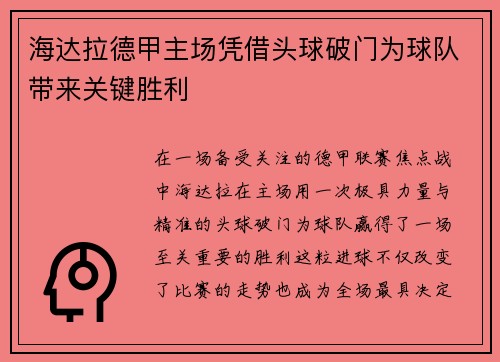海达拉德甲主场凭借头球破门为球队带来关键胜利