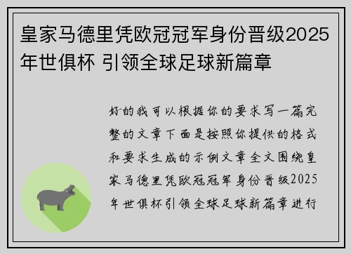 皇家马德里凭欧冠冠军身份晋级2025年世俱杯 引领全球足球新篇章