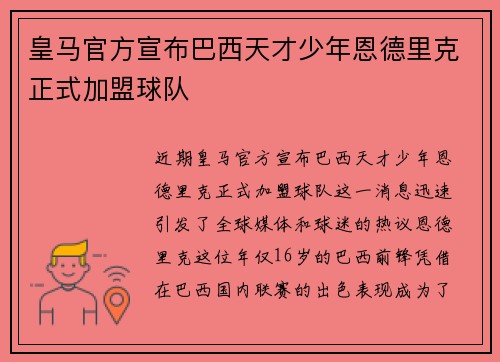 皇马官方宣布巴西天才少年恩德里克正式加盟球队