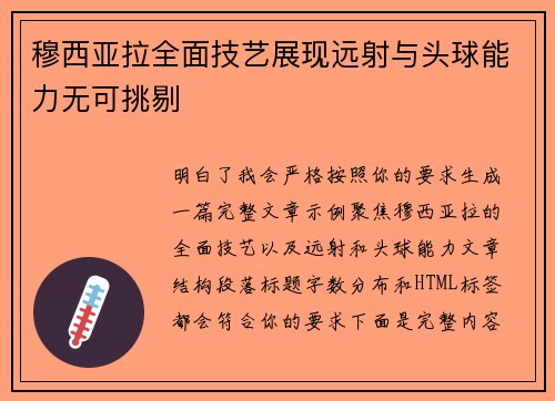 穆西亚拉全面技艺展现远射与头球能力无可挑剔
