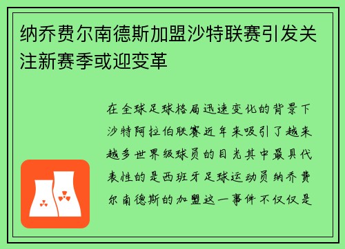 纳乔费尔南德斯加盟沙特联赛引发关注新赛季或迎变革 纳乔费尔南德斯加盟沙特联赛引发关注新赛季或迎变革