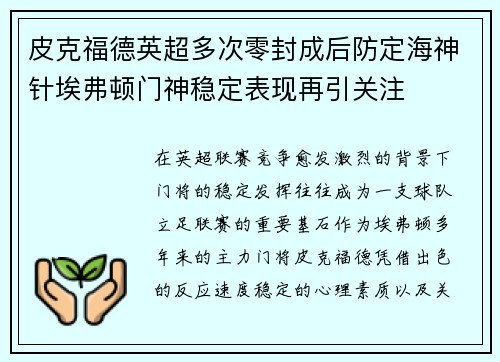 皮克福德英超多次零封成后防定海神针埃弗顿门神稳定表现再引关注