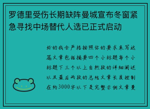 罗德里受伤长期缺阵曼城宣布冬窗紧急寻找中场替代人选已正式启动 罗德里受伤长期缺阵曼城宣布冬窗紧急寻找中场替代人选已正式启动