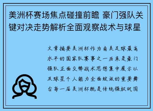 美洲杯赛场焦点碰撞前瞻 豪门强队关键对决走势解析全面观察战术与球星表现