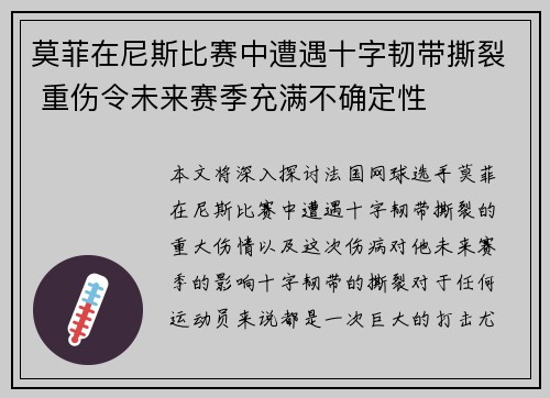 莫菲在尼斯比赛中遭遇十字韧带撕裂 重伤令未来赛季充满不确定性 莫菲在尼斯比赛中遭遇十字韧带撕裂 重伤令未来赛季充满不确定性