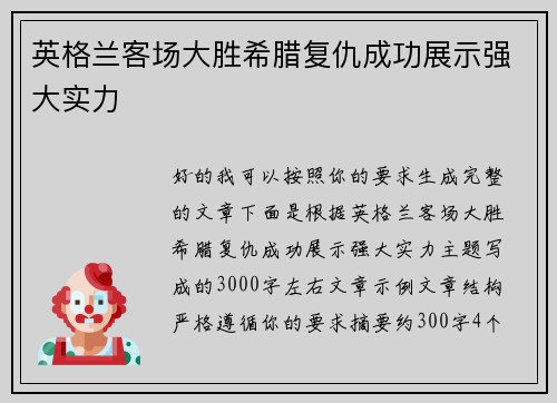 英格兰客场大胜希腊复仇成功展示强大实力 英格兰客场大胜希腊复仇成功展示强大实力