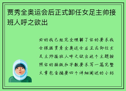 贾秀全奥运会后正式卸任女足主帅接班人呼之欲出 贾秀全奥运会后正式卸任女足主帅接班人呼之欲出