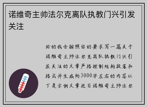 诺维奇主帅法尔克离队执教门兴引发关注 诺维奇主帅法尔克离队执教门兴引发关注