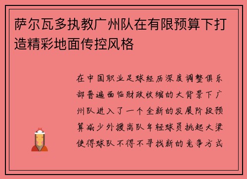 萨尔瓦多执教广州队在有限预算下打造精彩地面传控风格