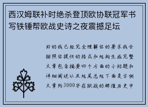 西汉姆联补时绝杀登顶欧协联冠军书写铁锤帮欧战史诗之夜震撼足坛