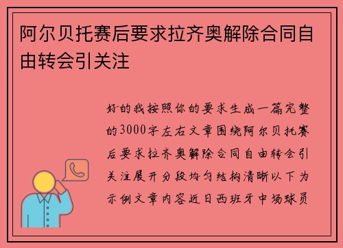阿尔贝托赛后要求拉齐奥解除合同自由转会引关注 阿尔贝托赛后要求拉齐奥解除合同自由转会引关注