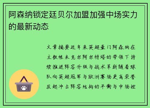 阿森纳锁定廷贝尔加盟加强中场实力的最新动态 阿森纳锁定廷贝尔加盟加强中场实力的最新动态