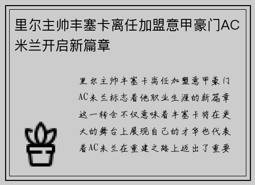 里尔主帅丰塞卡离任加盟意甲豪门AC米兰开启新篇章 里尔主帅丰塞卡离任加盟意甲豪门AC米兰开启新篇章