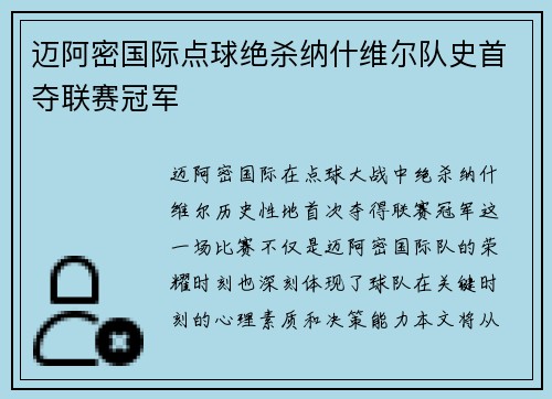 迈阿密国际点球绝杀纳什维尔队史首夺联赛冠军
