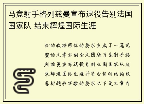 马竞射手格列兹曼宣布退役告别法国国家队 结束辉煌国际生涯 马竞射手格列兹曼宣布退役告别法国国家队 结束辉煌国际生涯