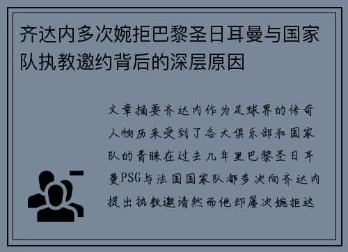 齐达内多次婉拒巴黎圣日耳曼与国家队执教邀约背后的深层原因 齐达内多次婉拒巴黎圣日耳曼与国家队执教邀约背后的深层原因