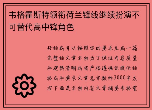 韦格霍斯特领衔荷兰锋线继续扮演不可替代高中锋角色 韦格霍斯特领衔荷兰锋线继续扮演不可替代高中锋角色