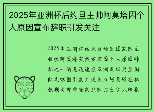 2025年亚洲杯后约旦主帅阿莫塔因个人原因宣布辞职引发关注 2025年亚洲杯后约旦主帅阿莫塔因个人原因宣布辞职引发关注