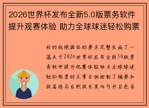 2026世界杯发布全新5.0版票务软件 提升观赛体验 助力全球球迷轻松购票 2026世界杯发布全新5.0版票务软件 提升观赛体验 助力全球球迷轻松购票